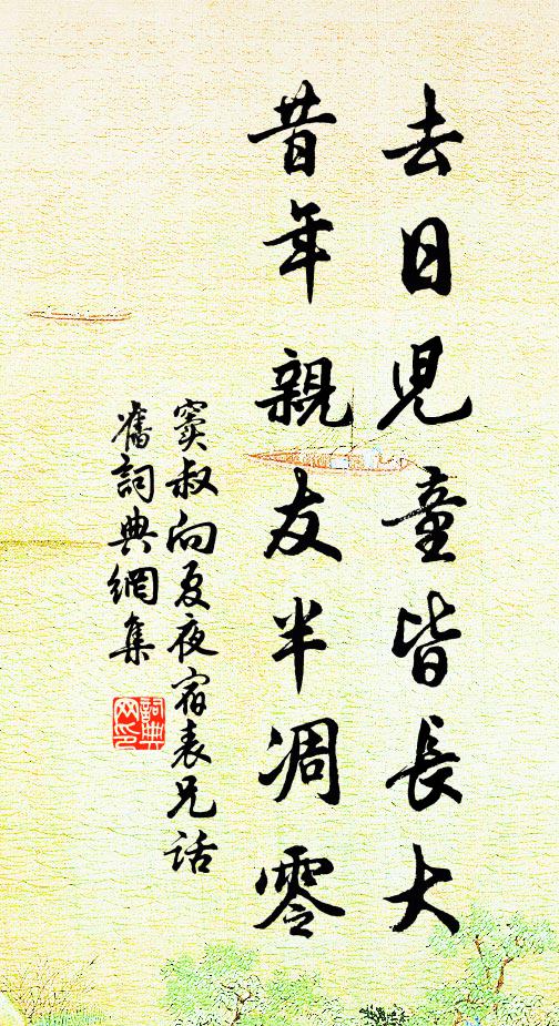 窦叔向去日儿童皆长大,昔年亲友半凋零。书法作品欣赏