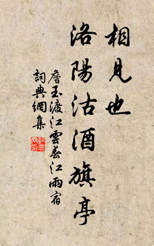 詹玉相见也，洛阳沽酒旗亭书法作品欣赏