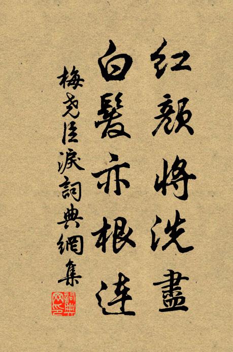 梅尧臣红颜将洗尽，白发亦根连书法作品欣赏
