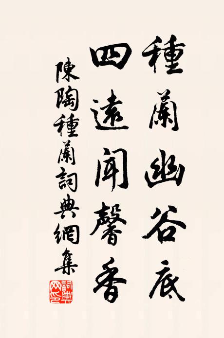 陈陶种兰幽谷底，四远闻馨香书法作品欣赏