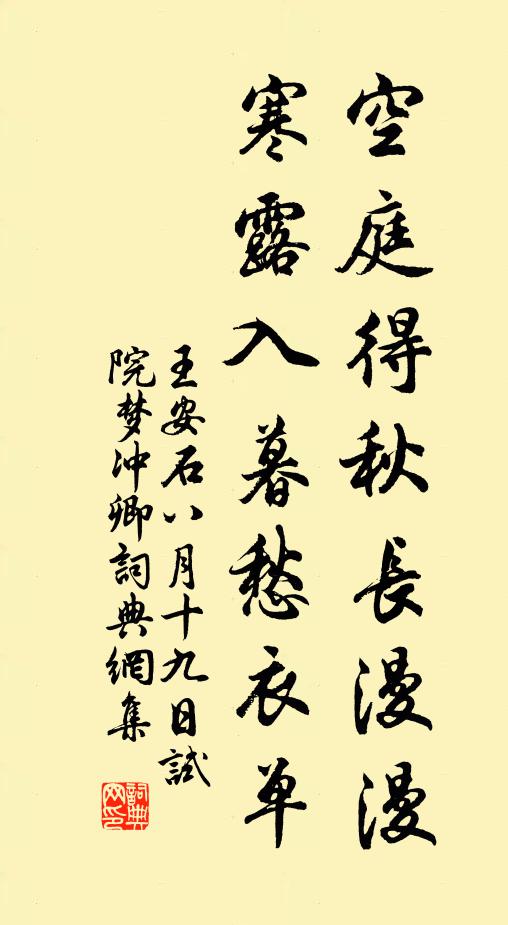王安石空庭得秋长漫漫，寒露入暮愁衣单书法作品欣赏