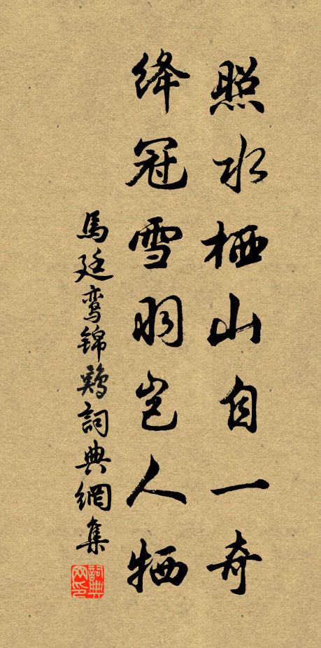 马廷鸾照水栖山自一奇，绛冠雪羽岂人牺书法作品欣赏