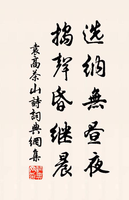 袁高选纳无昼夜，捣声昏继晨书法作品欣赏