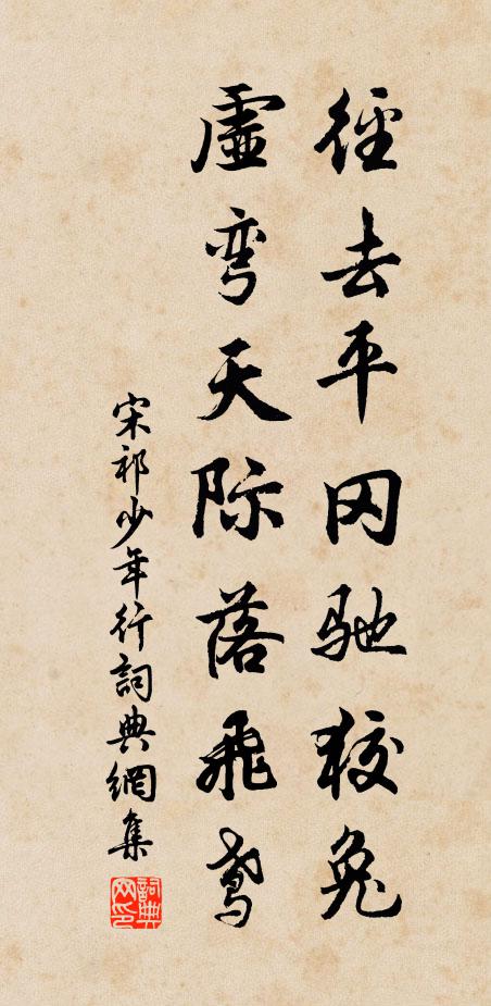 宋祁径去平冈驰狡兔，虚弯天际落飞鸢书法作品欣赏