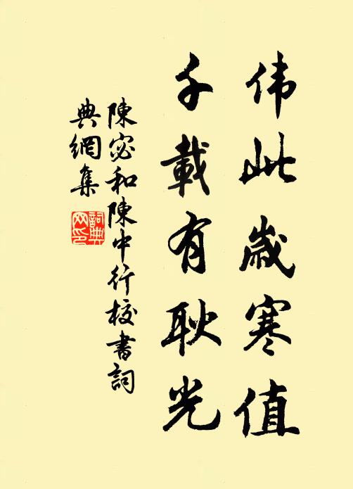 陈宓伟此岁寒值，千载有耿光书法作品欣赏