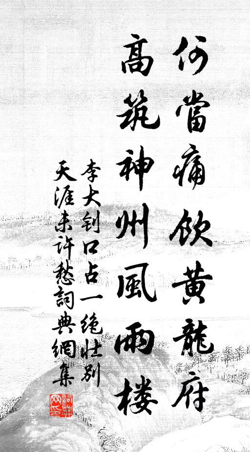 李大钊何当痛饮黄龙府，高筑神州风雨楼书法作品欣赏