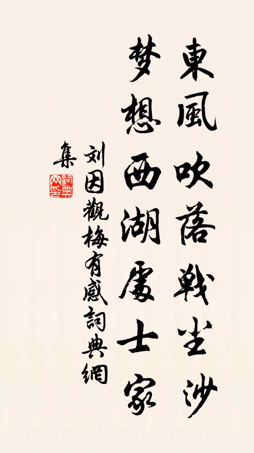 刘因东风吹落战尘沙，梦想西湖处士家。书法作品欣赏
