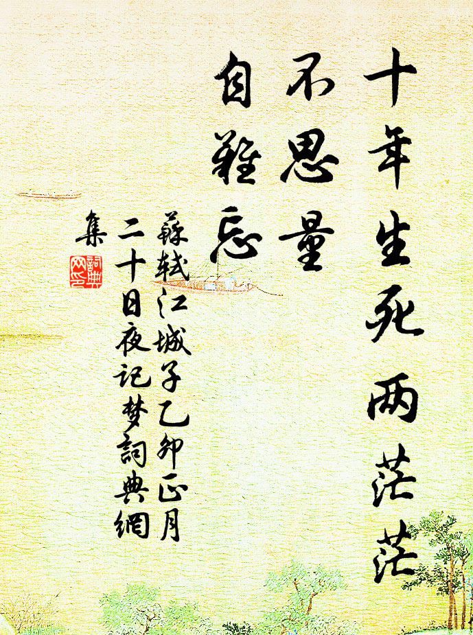 苏轼十年生死两茫茫，不思量，自难忘。书法作品欣赏