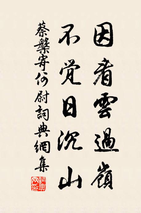 蔡槃因看云过岭，不觉日沉山书法作品欣赏