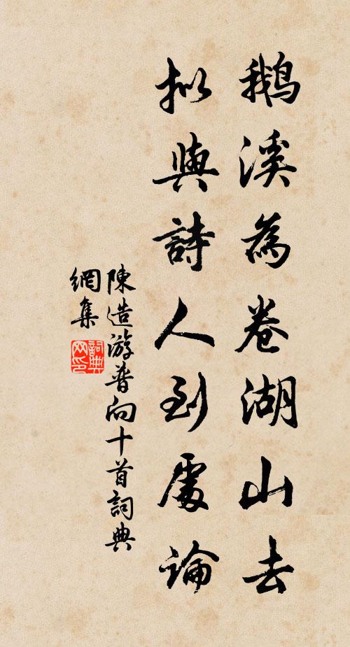 陈造鹅溪为卷湖山去，拟与诗人到处论书法作品欣赏