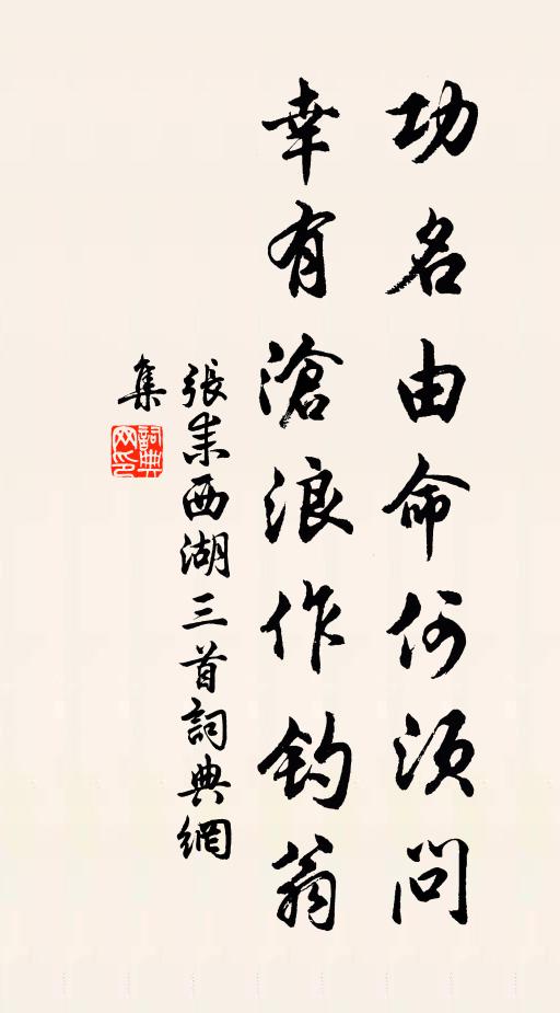 张耒功名由命何须问，幸有沧浪作钓翁书法作品欣赏