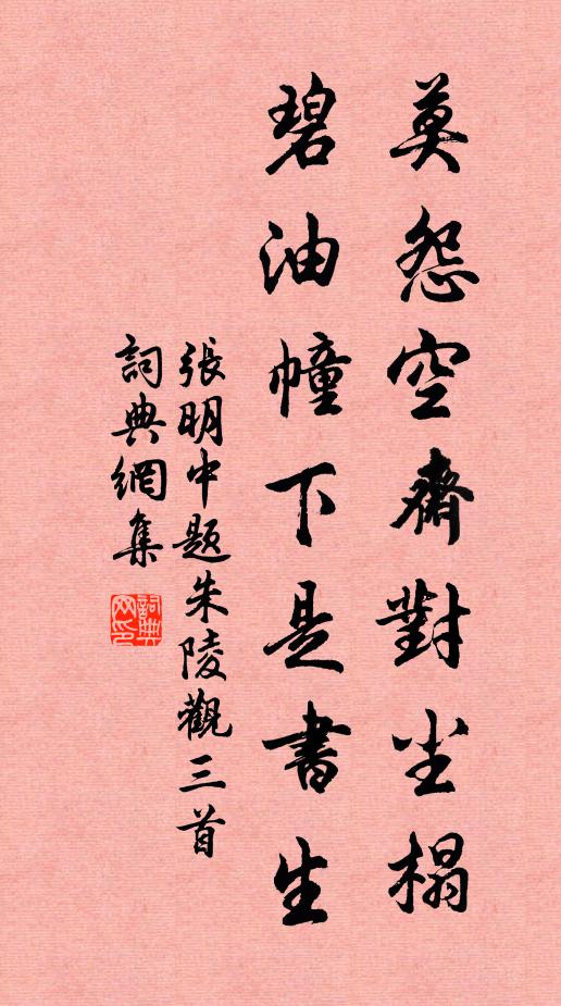 张明中莫怨空斋对尘榻，碧油幢下是书生书法作品欣赏