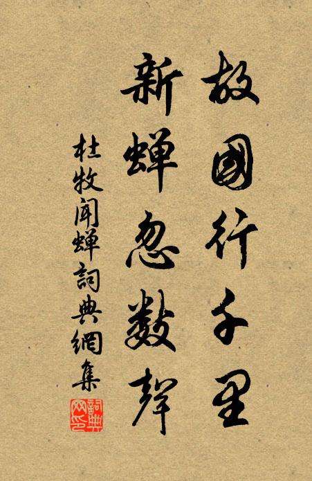 杜牧故国行千里，新蝉忽数声书法作品欣赏
