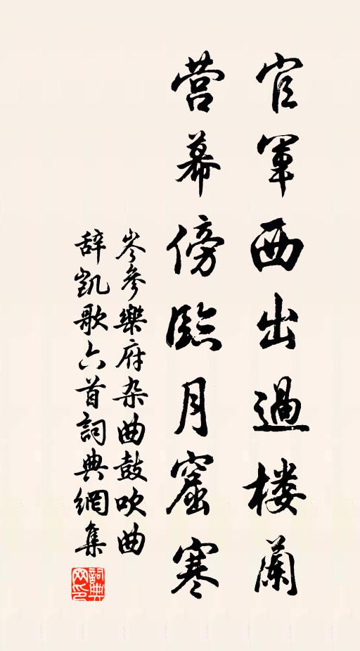 岑参官军西出过楼兰，营幕傍临月窟寒书法作品欣赏