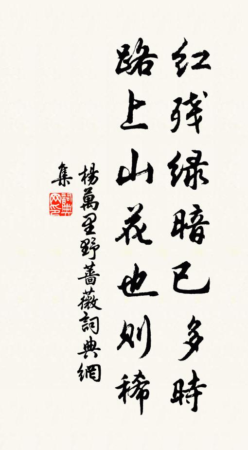 杨万里红残绿暗已多时，路上山花也则稀书法作品欣赏