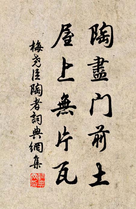 梅尧臣陶尽门前土，屋上无片瓦书法作品欣赏
