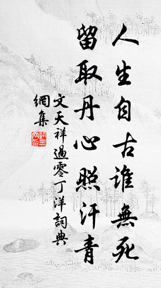 文天祥人生自古谁无死?留取丹心照汗青。书法作品欣赏