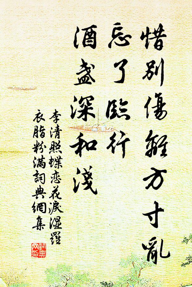 李清照惜别伤离方寸乱。忘了临行,酒盏深和浅。书法作品欣赏