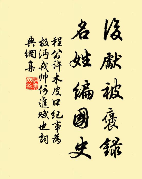 程公许后先被褒录，名姓编国史书法作品欣赏