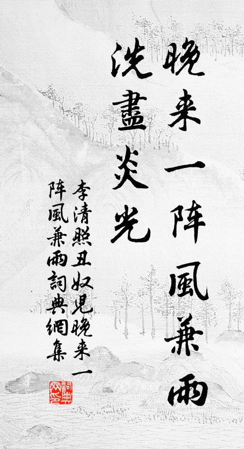 李清照晚来一阵风兼雨，洗尽炎光书法作品欣赏