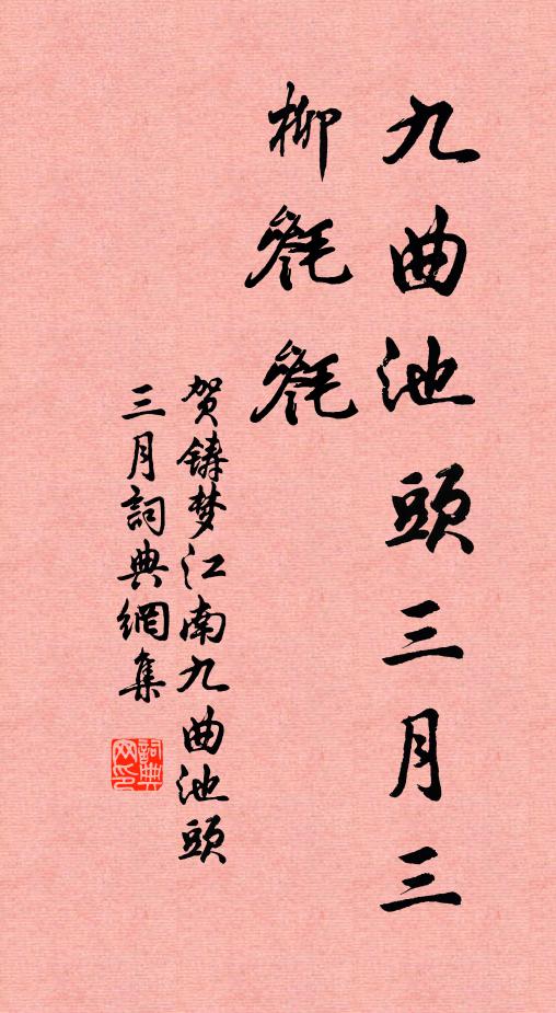 贺铸九曲池头三月三，柳毵毵书法作品欣赏