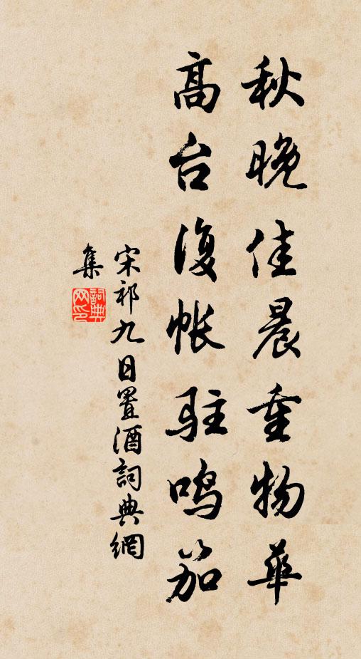 宋祁秋晚佳晨重物华,高台复帐驻鸣笳。书法作品欣赏