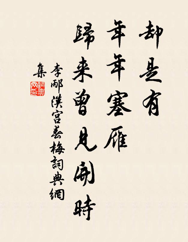 晁冲之却是有,年年塞雁,归来曾见开时。书法作品欣赏