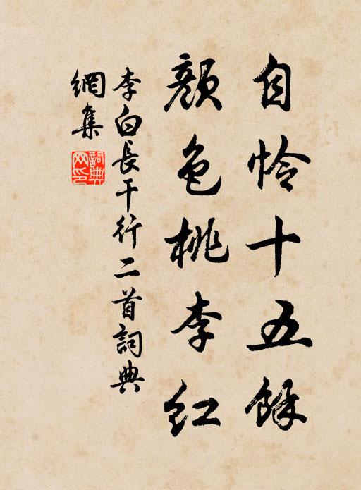 李白自怜十五馀,颜色桃李红。书法作品欣赏
