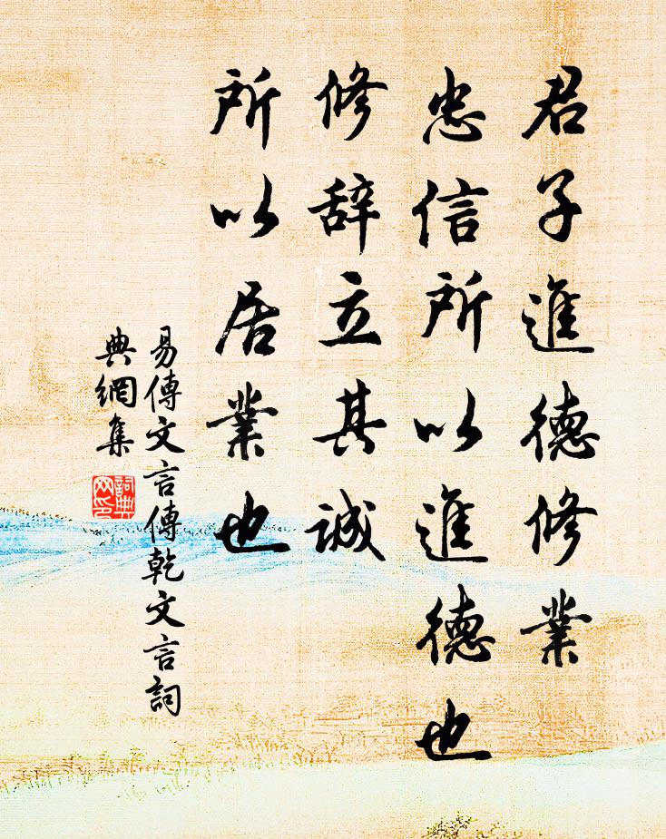 佚名君子进德修业。忠信所以进德也。修辞立其诚，所以居业也。书法作品欣赏
