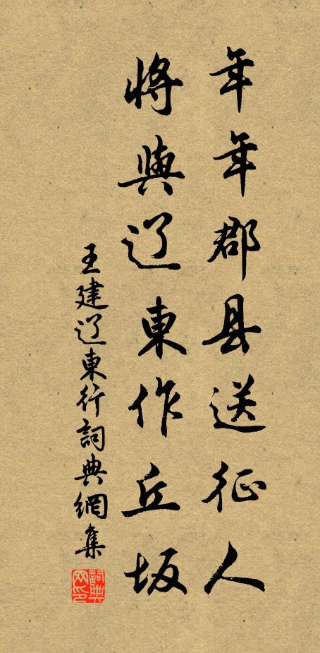 王建年年郡县送征人，将与辽东作丘坂。书法作品欣赏