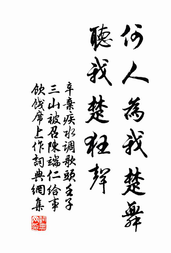 辛弃疾何人为我楚舞，听我楚狂声书法作品欣赏