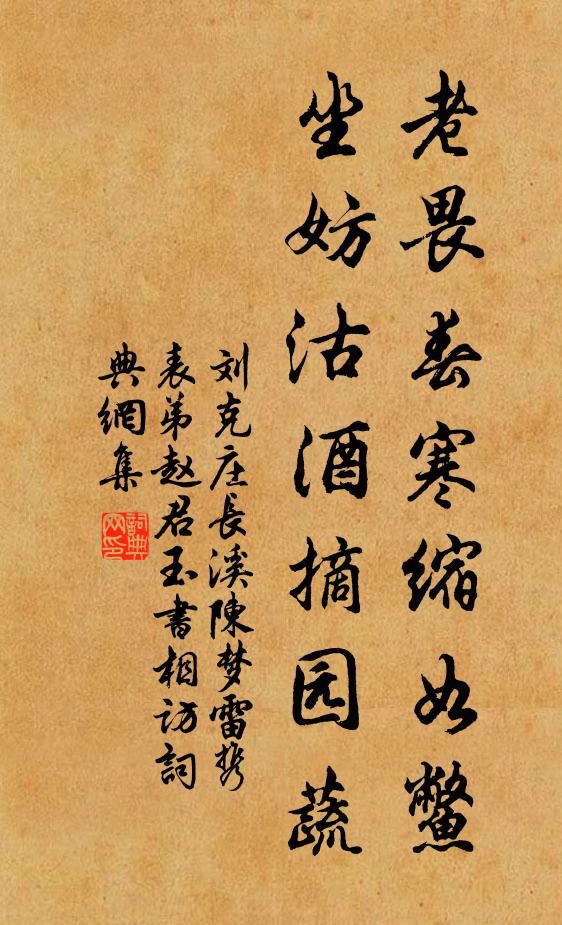 刘克庄老畏春寒缩如鳖，坐妨沽酒摘园蔬书法作品欣赏