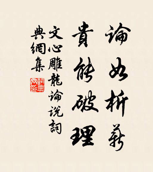刘勰论如析薪，贵能破理。书法作品欣赏