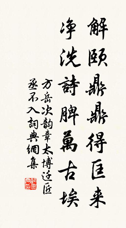 方岳解颐鼎鼎得匡来，净洗诗脾万古埃书法作品欣赏