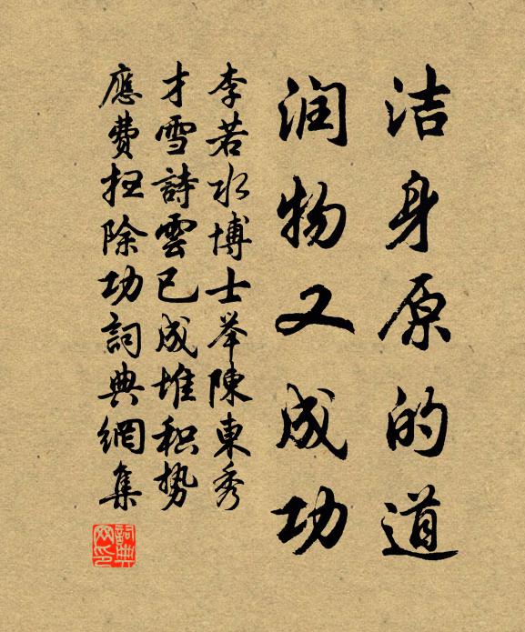 李若水洁身原的道，润物又成功书法作品欣赏