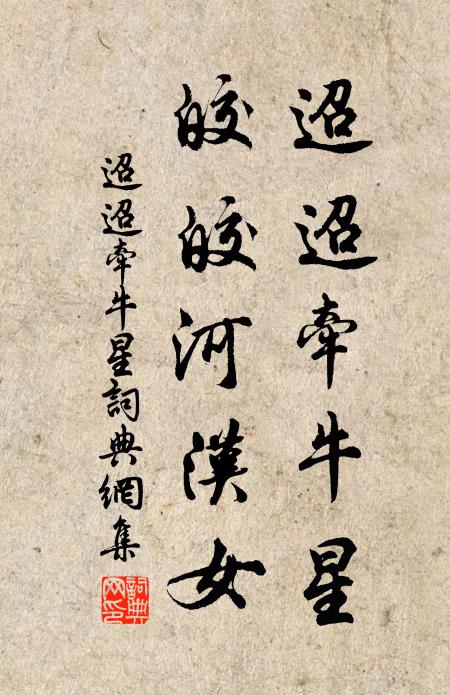 佚名迢迢牵牛星,皎皎河汉女。书法作品欣赏