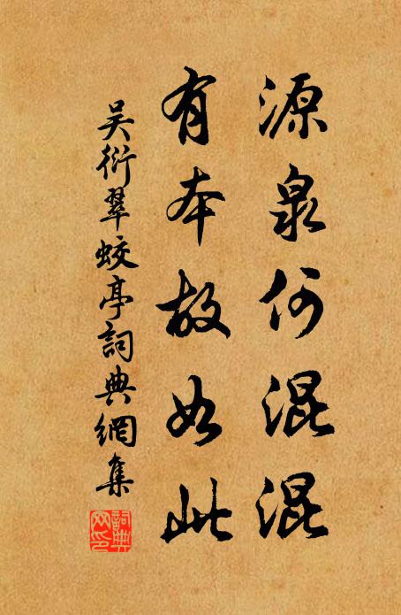 吴衍源泉何混混，有本故如此书法作品欣赏