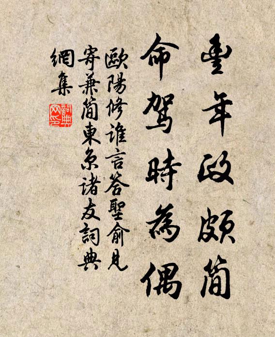 欧阳修丰年政颇简，命驾时为偶书法作品欣赏