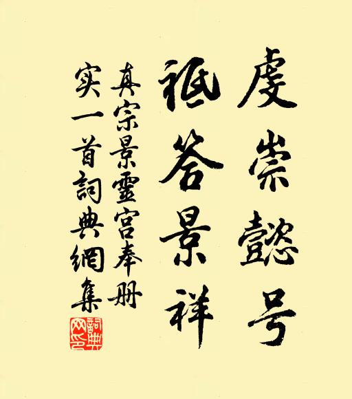 真宗虔崇懿号，祗答景祥书法作品欣赏