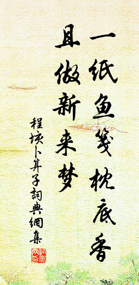 程垓一纸鱼笺枕底香，且做新来梦书法作品欣赏