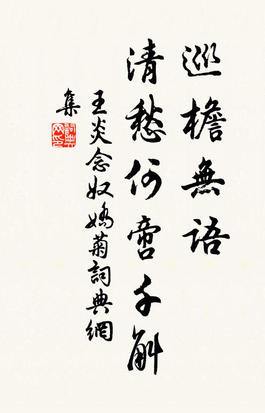 王炎巡檐无语，清愁何啻千斛书法作品欣赏