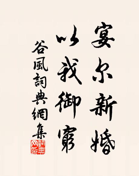 佚名宴尔新婚,以我御穷。书法作品欣赏