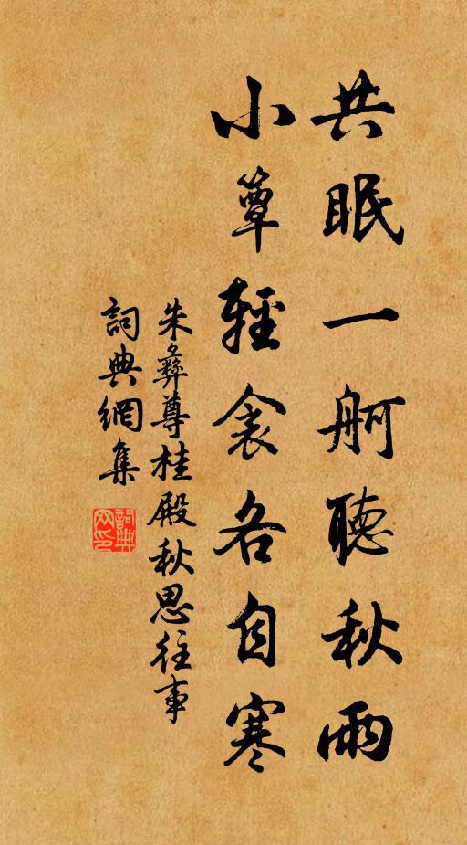 朱彝尊共眠一舸听秋雨，小簟轻衾各自寒。书法作品欣赏
