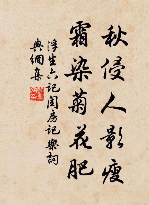 沈复秋侵人影瘦，霜染菊花肥。书法作品欣赏