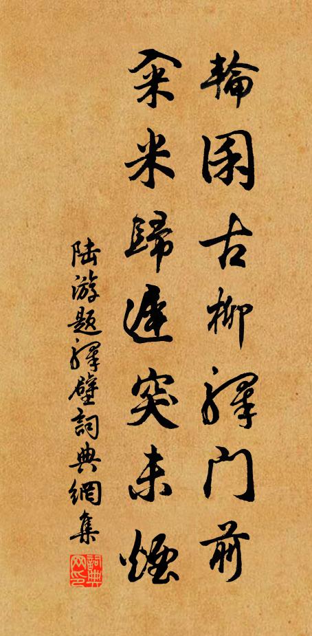 陆游轮囷古柳驿门前，籴米归迟突未烟书法作品欣赏