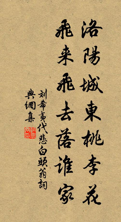 刘希夷洛阳城东桃李花,飞来飞去落谁家?书法作品欣赏