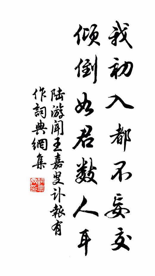 陆游我初入都不妄交，倾倒如君数人耳书法作品欣赏