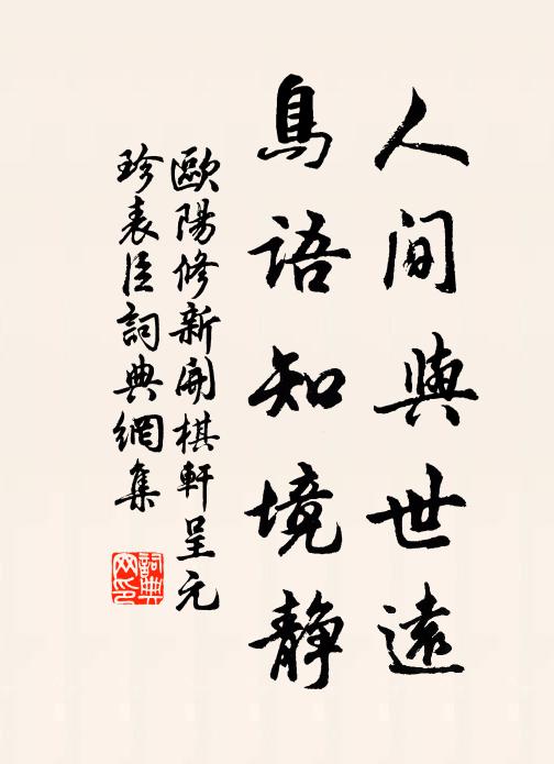 欧阳修人间与世远，鸟语知境静书法作品欣赏