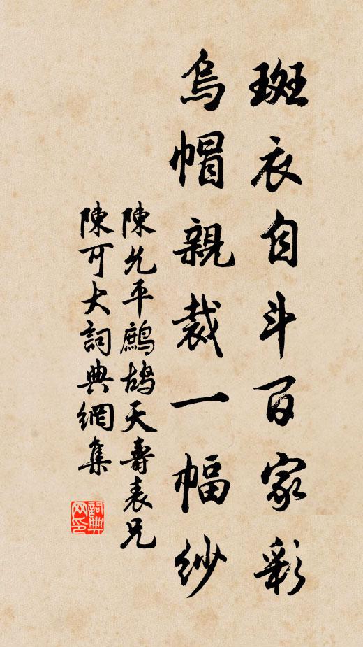陈允平斑衣自斗百家彩，乌帽亲裁一幅纱书法作品欣赏