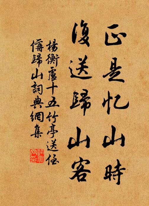 杨衡正是忆山时，复送归山客书法作品欣赏
